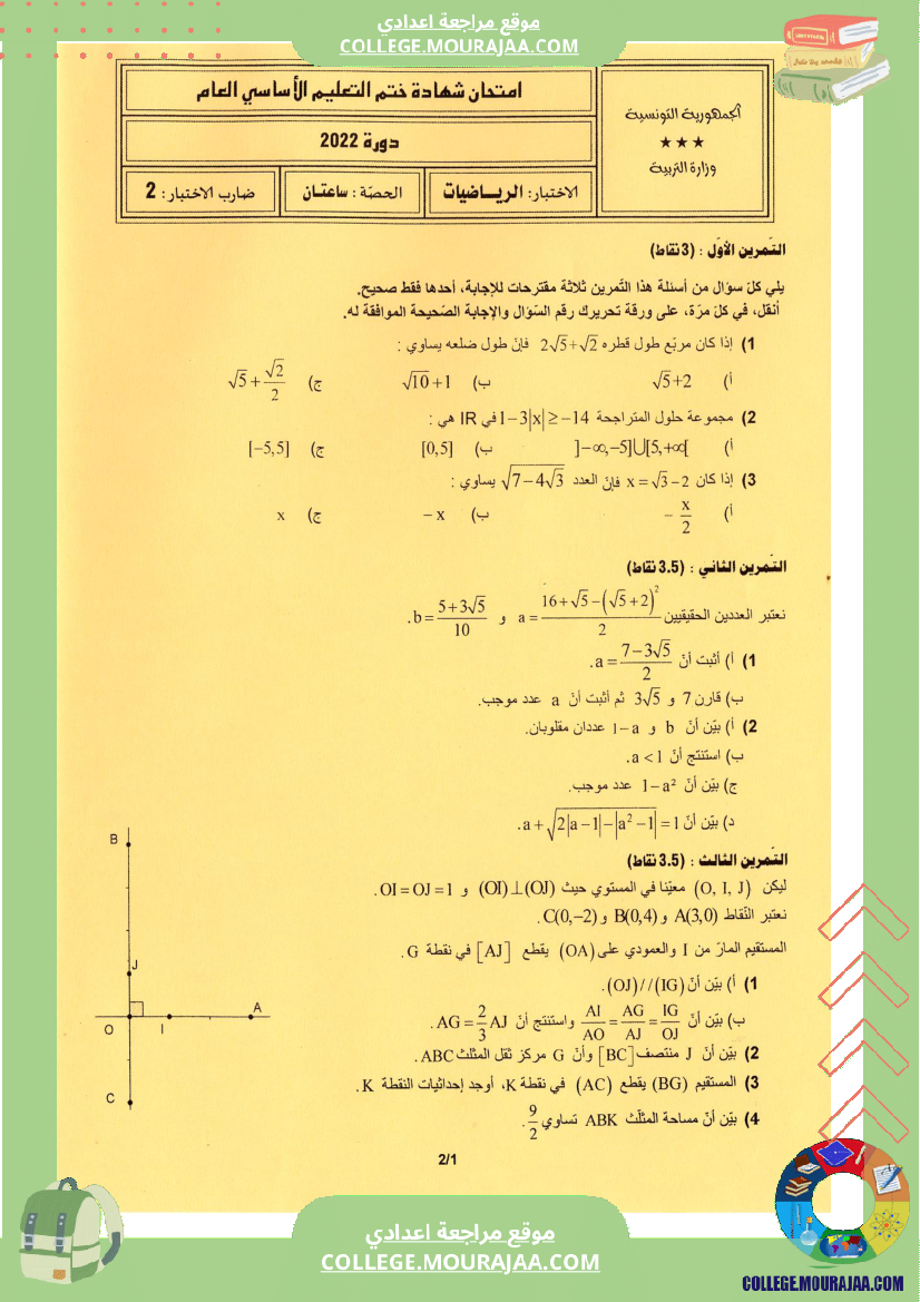 اختبار الرياضيات مناظرة النوفيام سنة 2022
